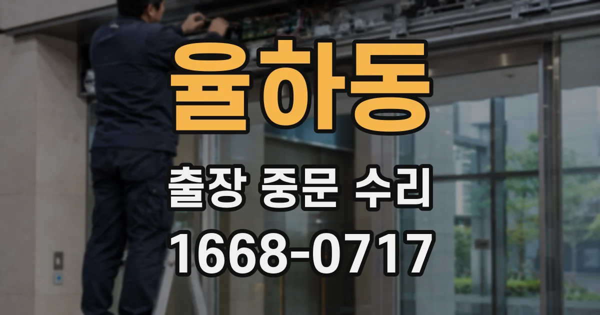 율하동 출장 중문 수리
