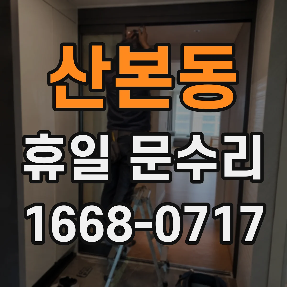 산본동 휴일 문수리