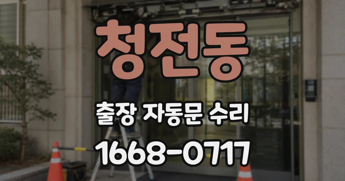 청전동 출장 자동문 수리