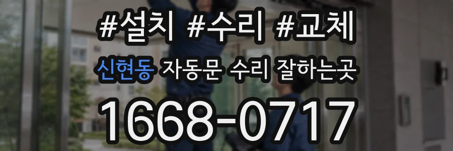 신현동 자동문 수리 잘하는곳