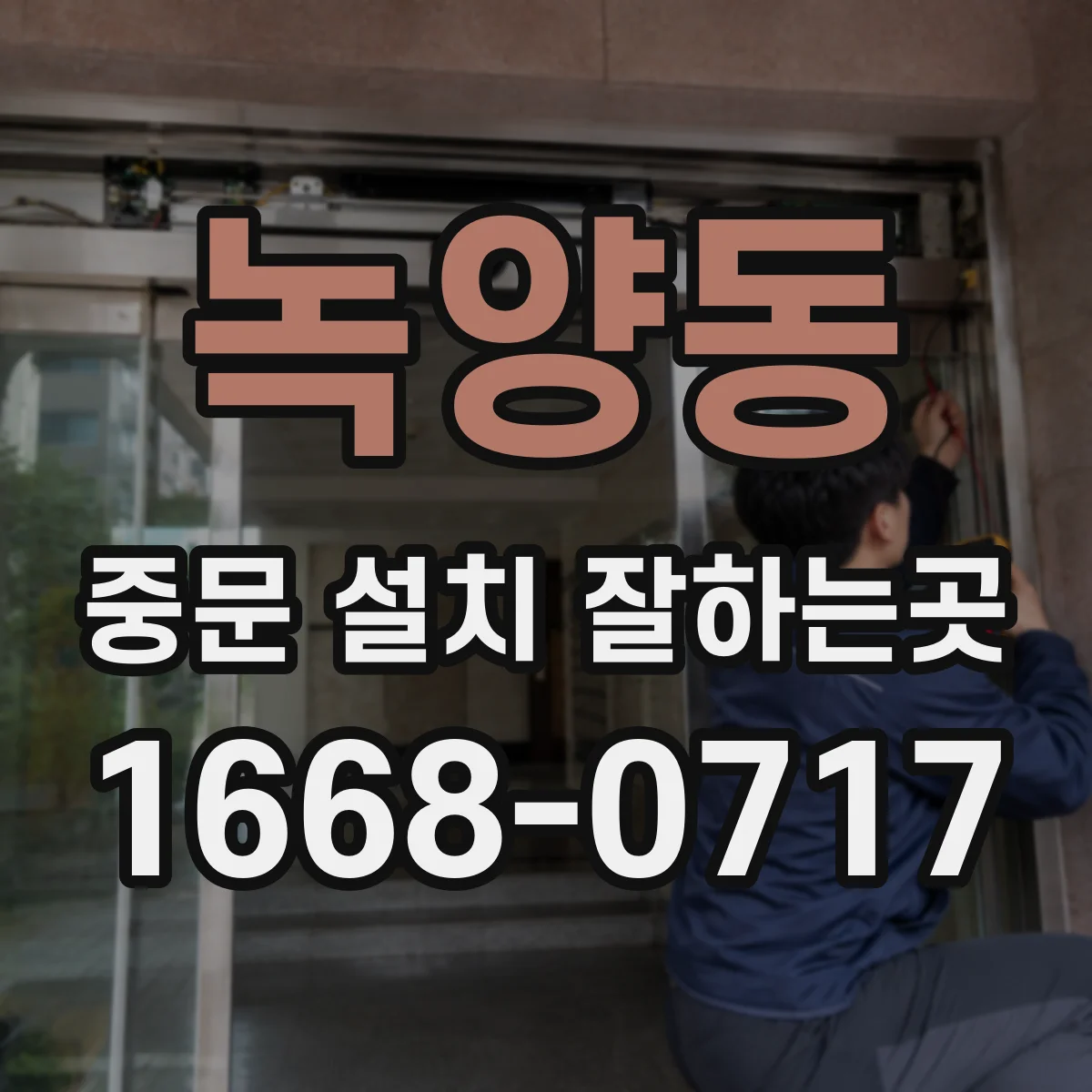 녹양동 중문 설치 잘하는곳