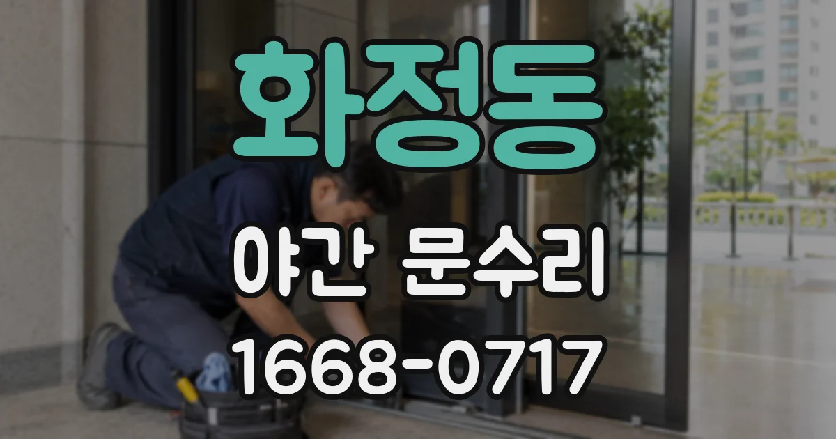 화정동 야간 문수리