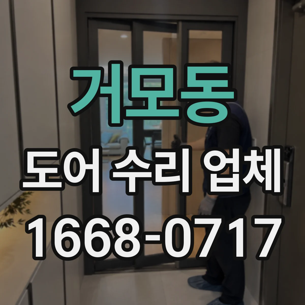 거모동 도어 수리 업체