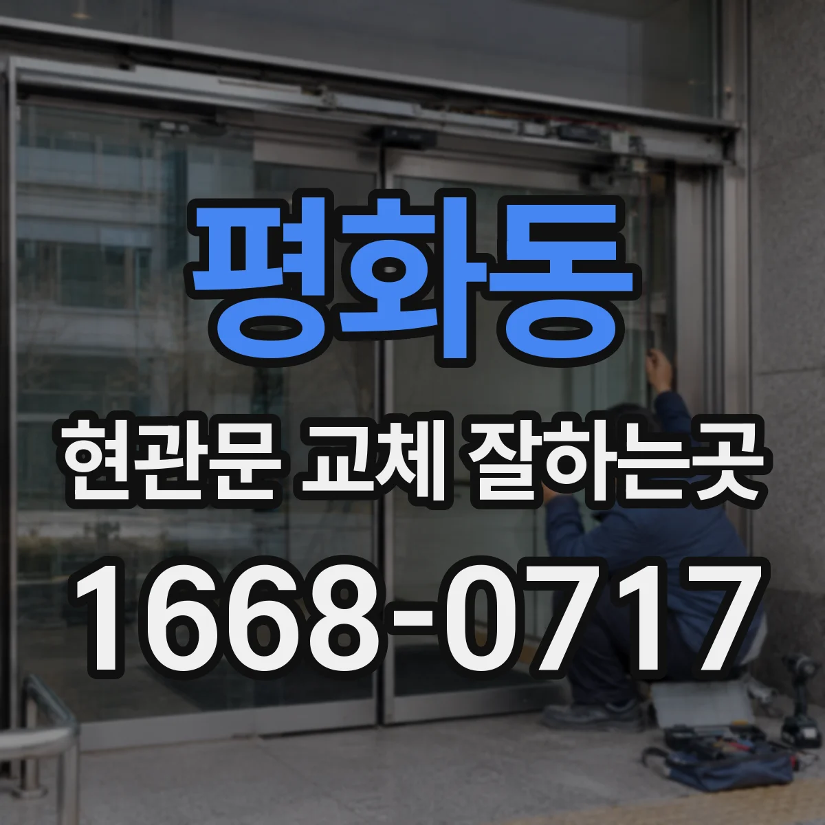 평화동 현관문 교체 잘하는곳