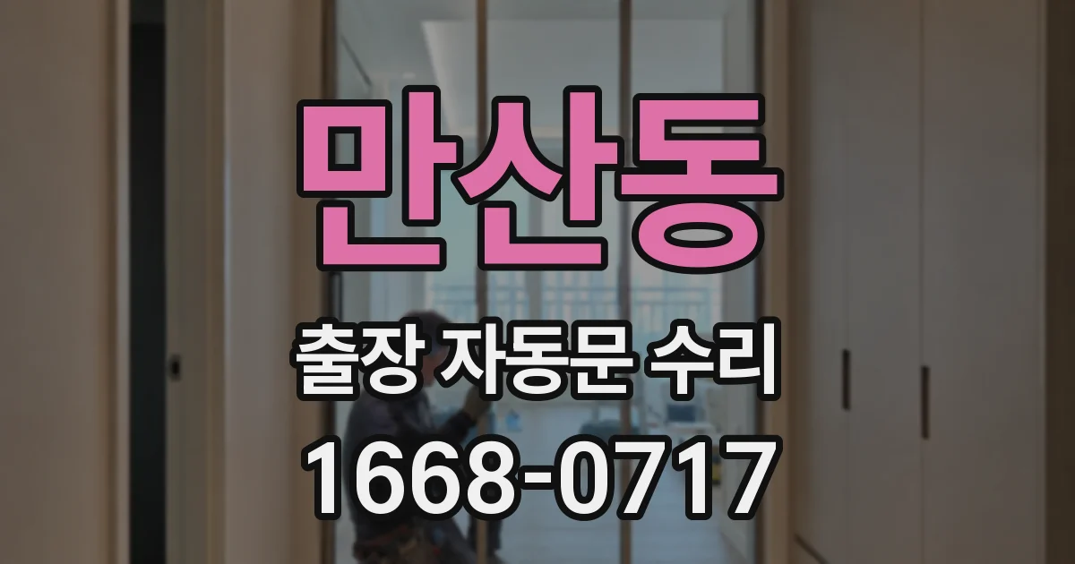 만산동 출장 자동문 수리
