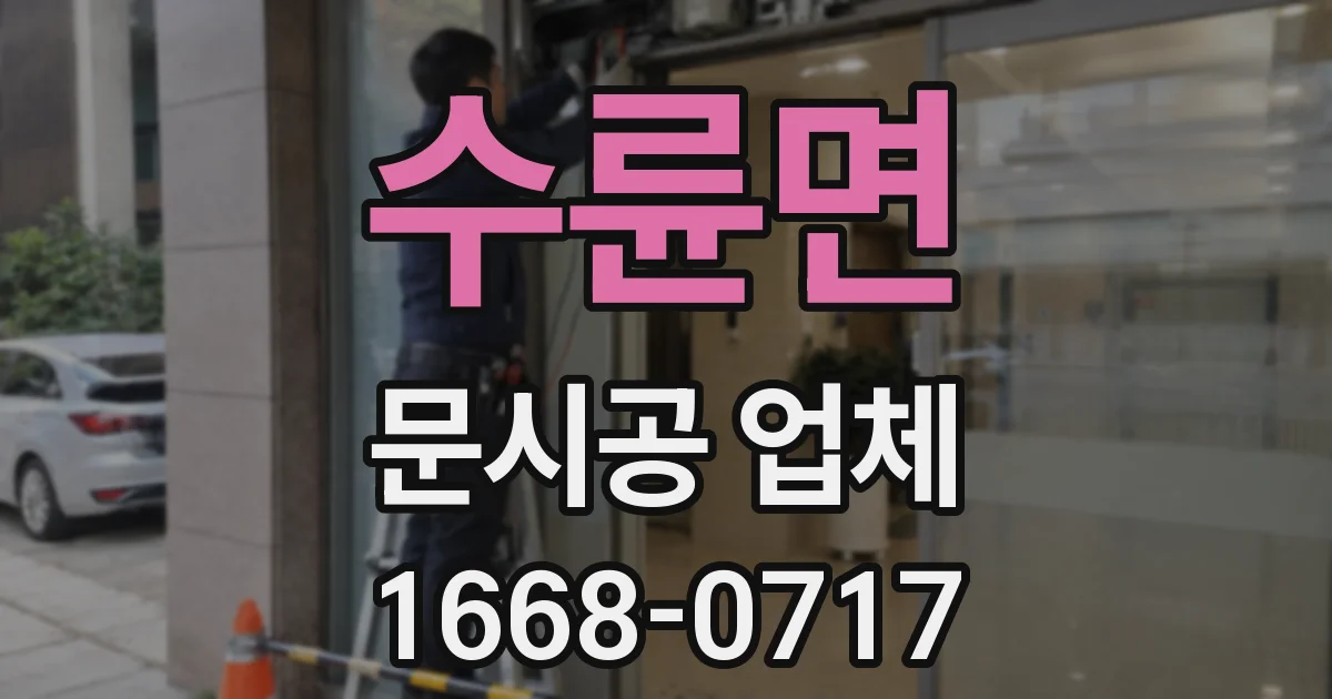 수륜면 문시공 업체