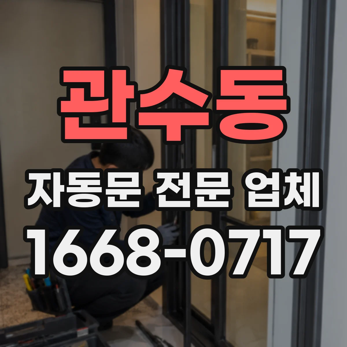 관수동 자동문 전문 업체