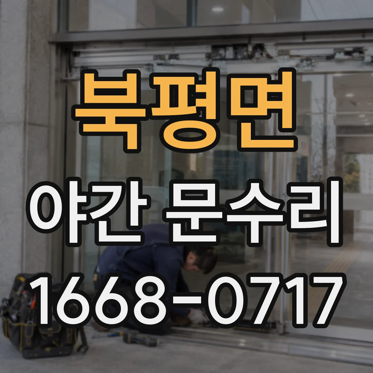북평면 야간 문수리
