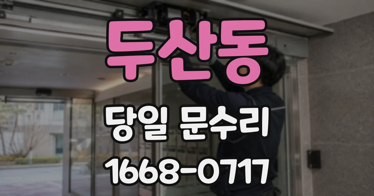 두산동 당일 문수리