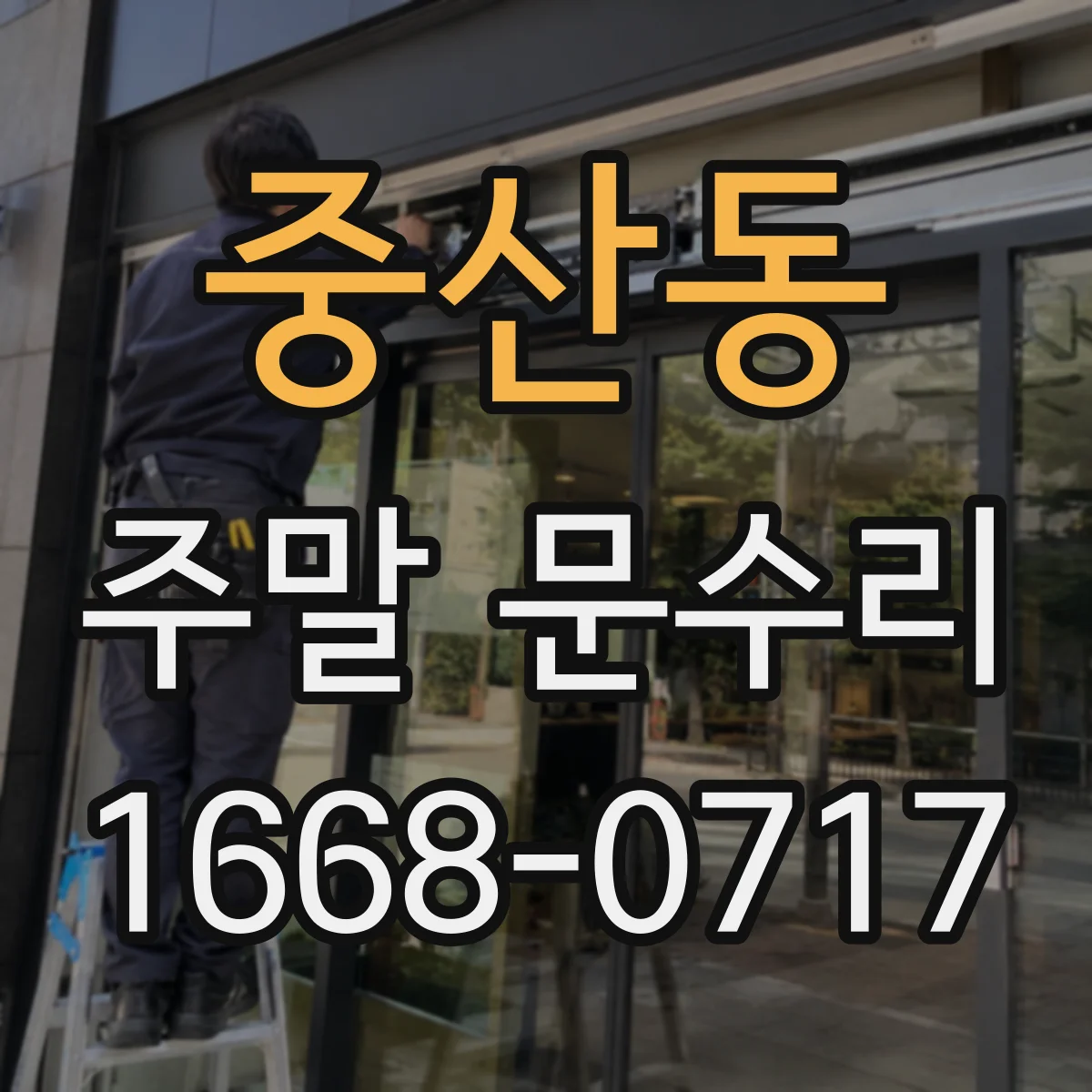 중산동 주말 문수리