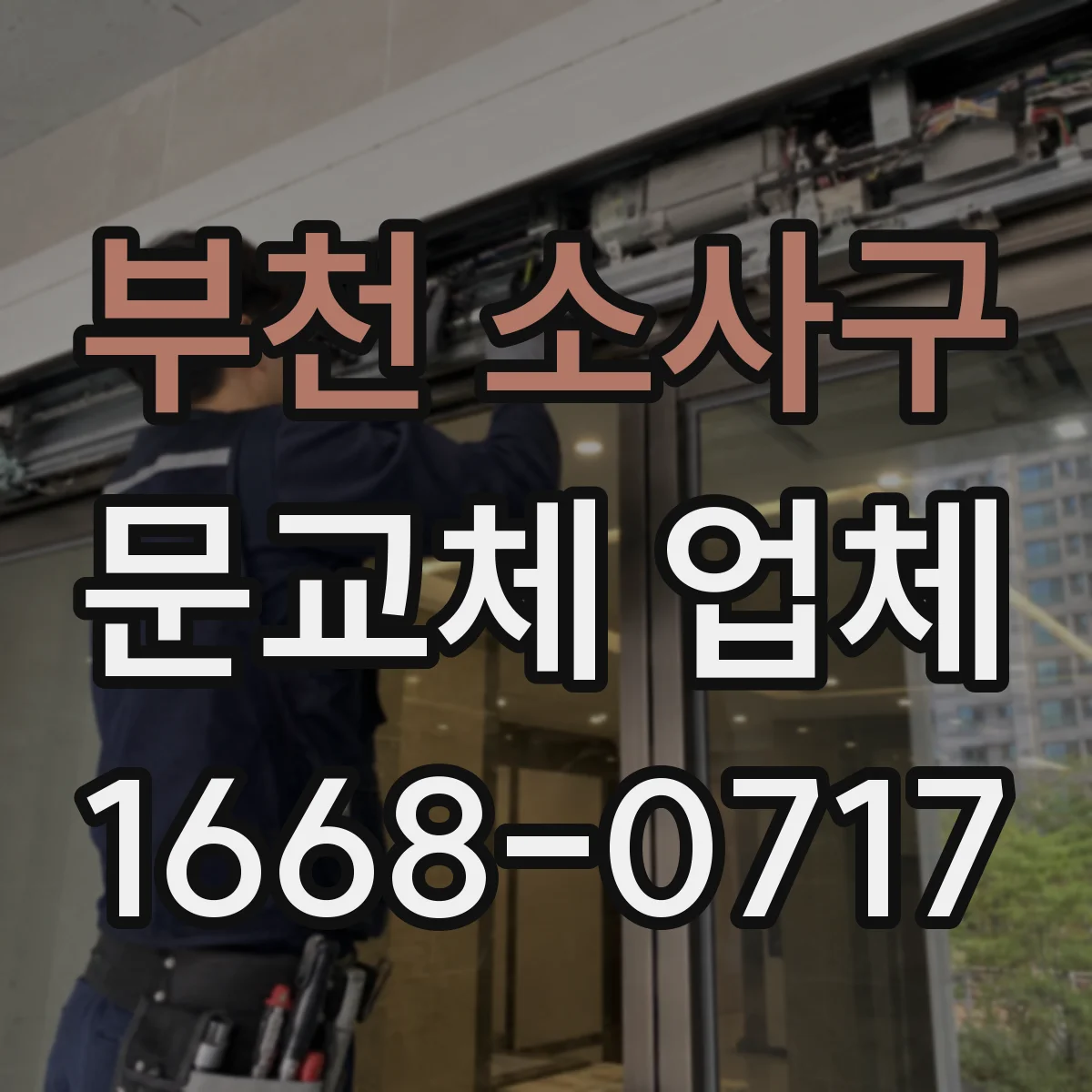 부천 소사구 문교체 업체 문짝 간격 맞추는 경첩 위치 재배치 방법