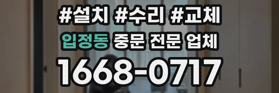 입정동 중문 전문 업체
