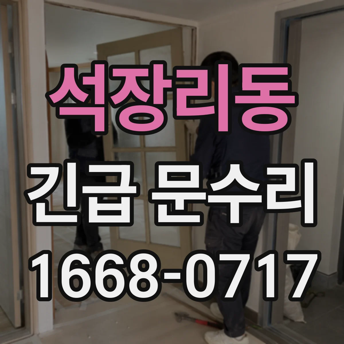 석장리동 긴급 문수리