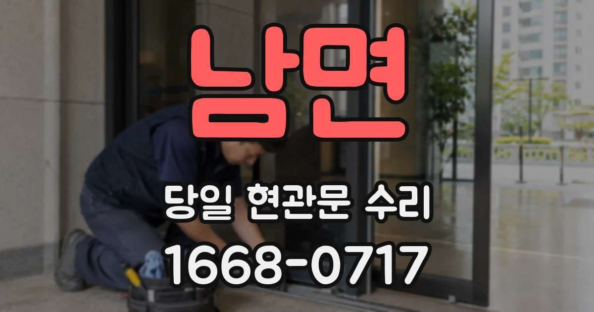 남면 당일 현관문 수리