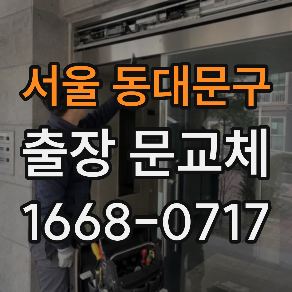 서울 동대문구 출장 문교체 방문 전 하자 범위 확인 체크리스트