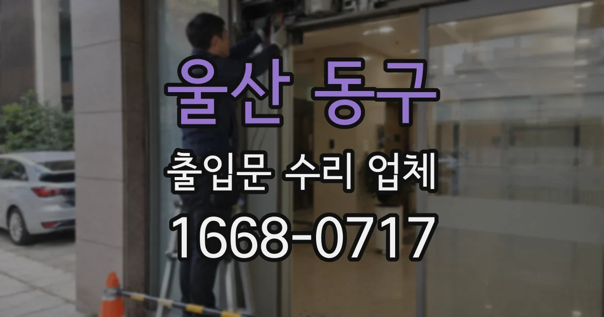 울산 동구 출입문 수리 업체
