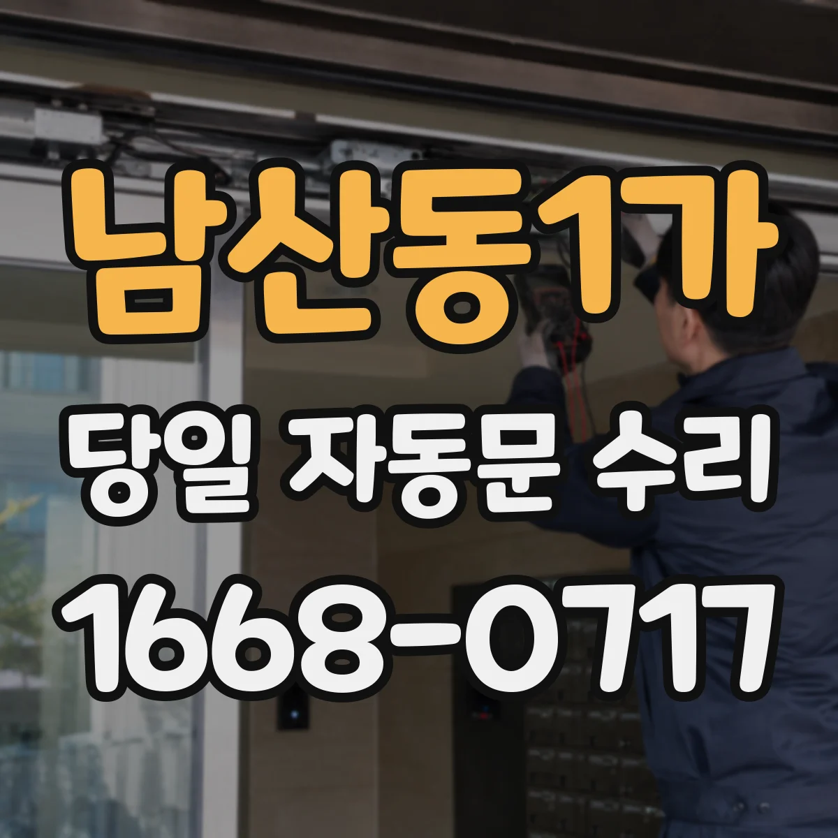 남산동1가 당일 자동문 수리
