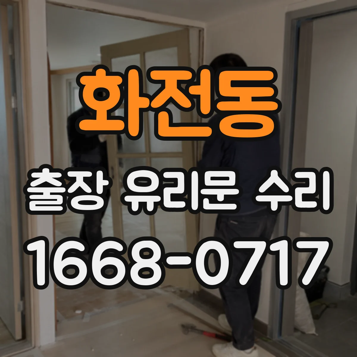 화전동 출장 유리문 수리