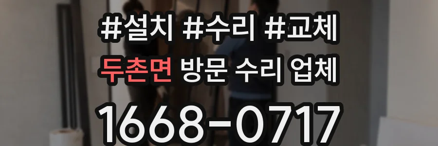 두촌면 방문 수리 업체