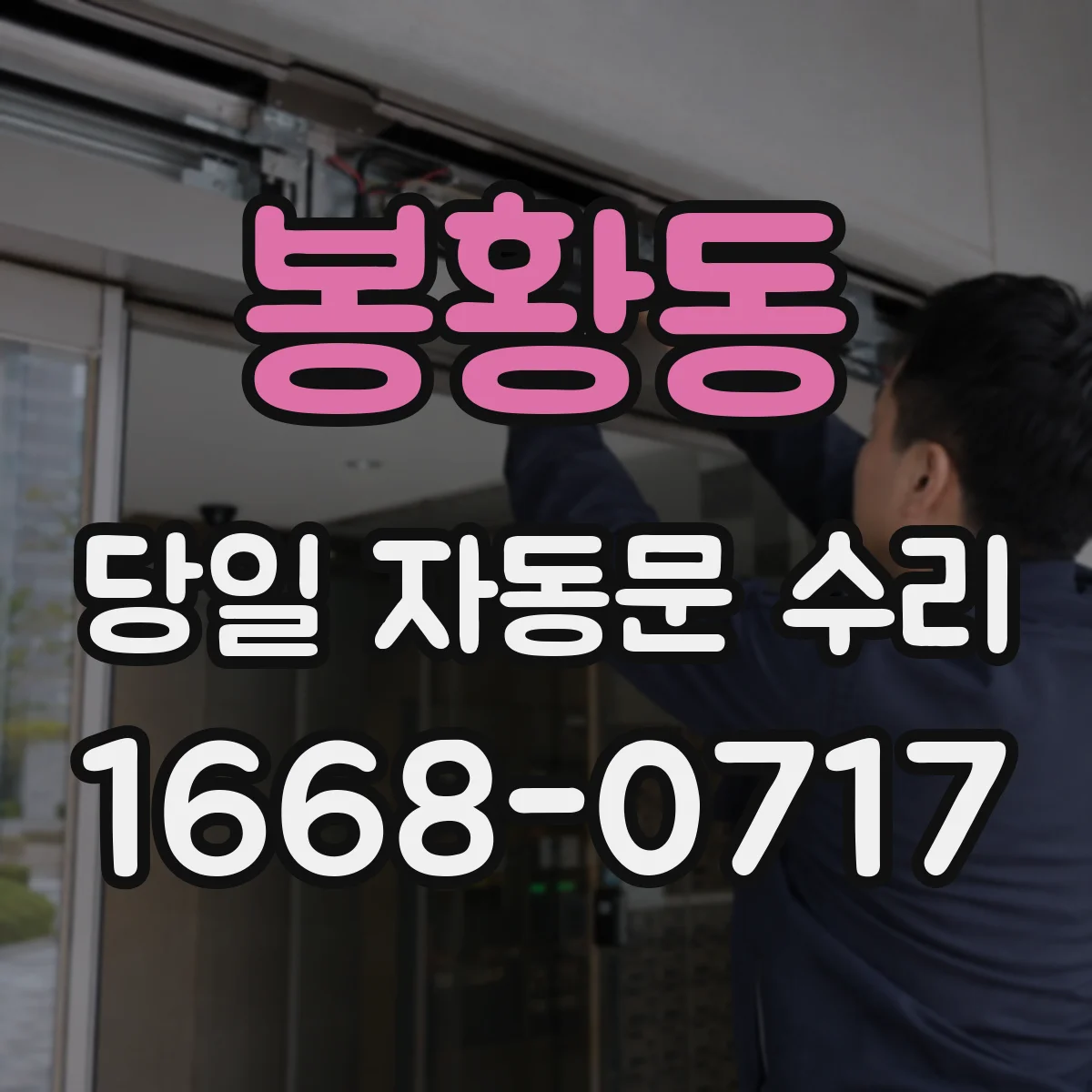 봉황동 당일 자동문 수리
