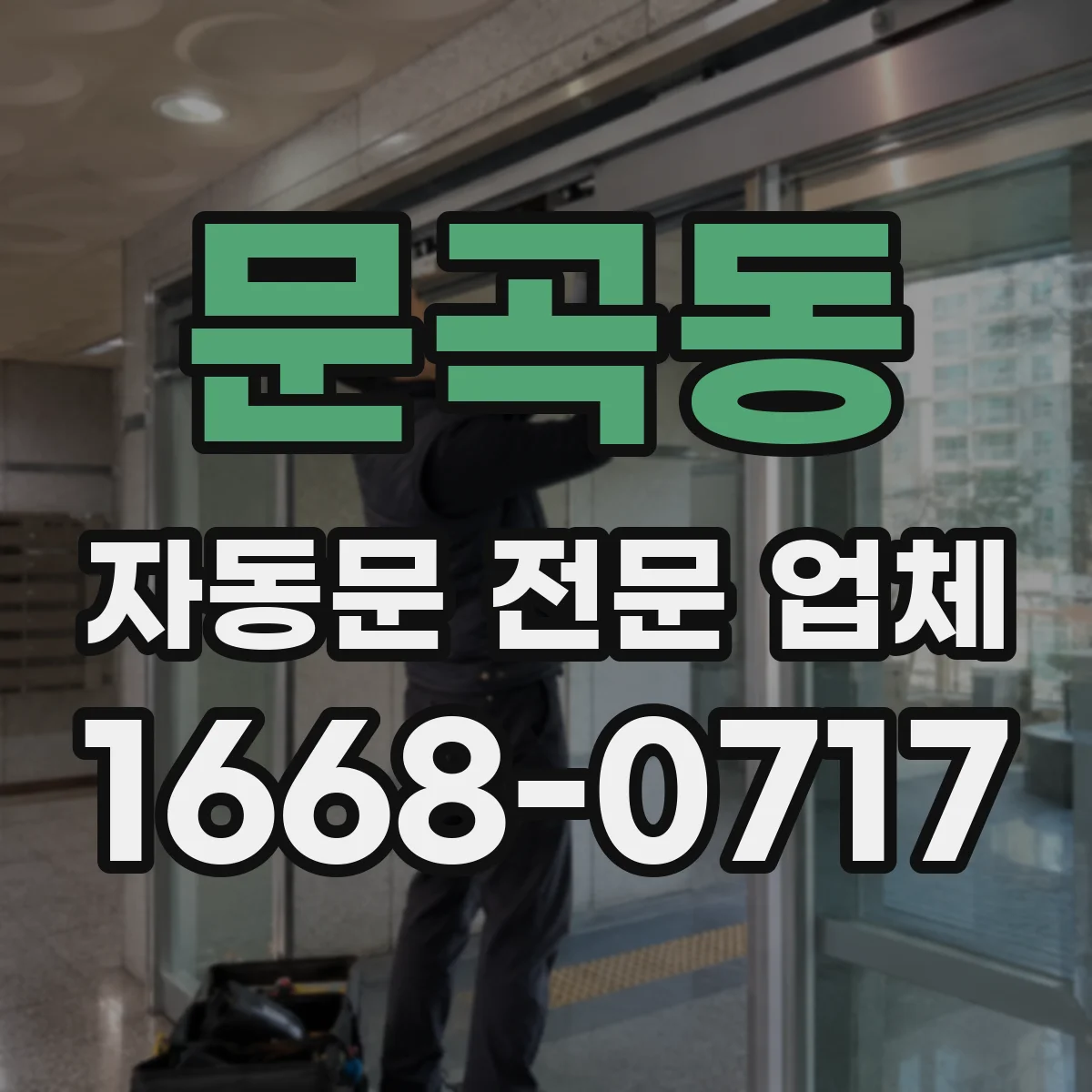문곡동 자동문 전문 업체