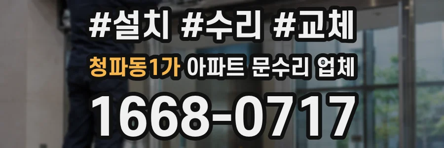 청파동1가 아파트 문수리 업체