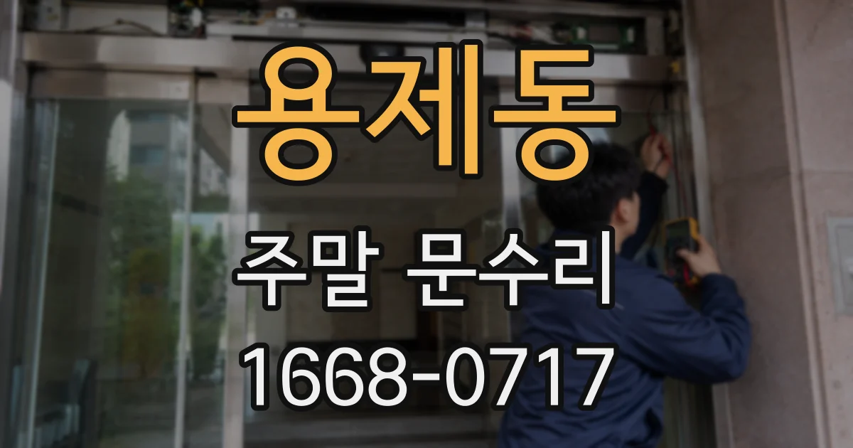 용제동 주말 문수리