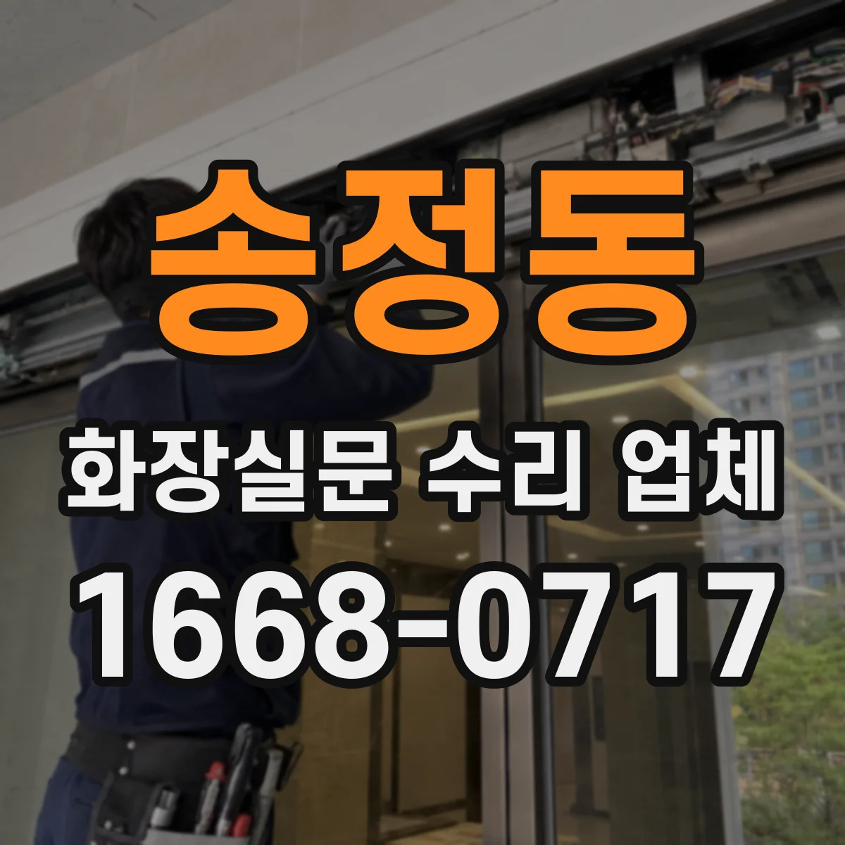 송정동 화장실문 수리 업체