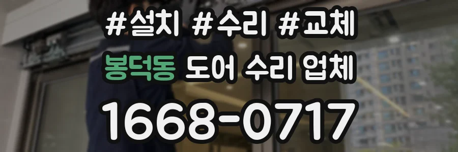 봉덕동 도어 수리 업체