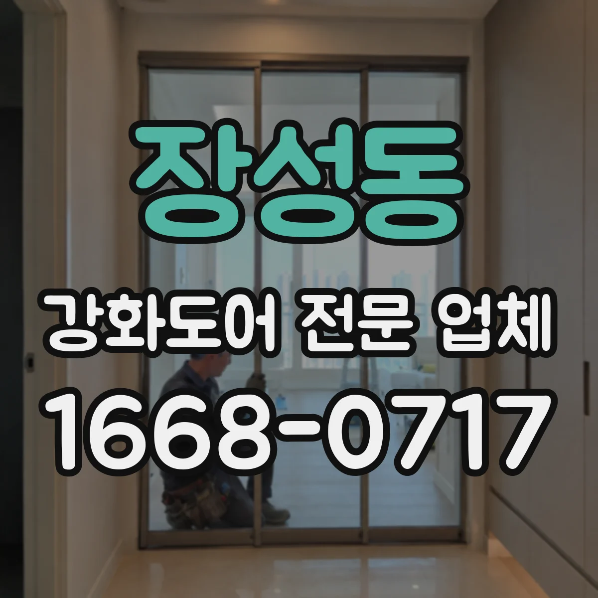 장성동 강화도어 전문 업체