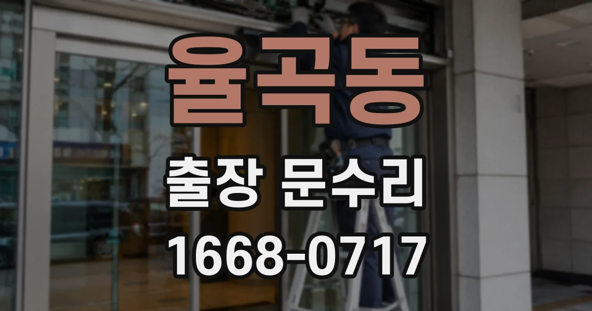 율곡동 출장 문수리