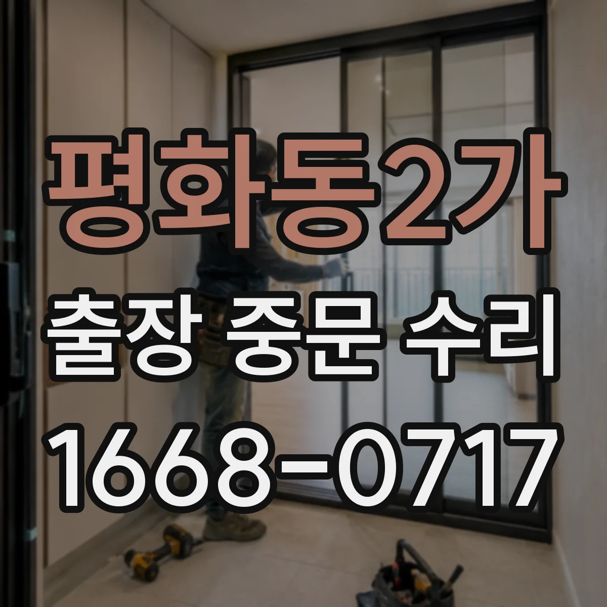 평화동2가 출장 중문 수리