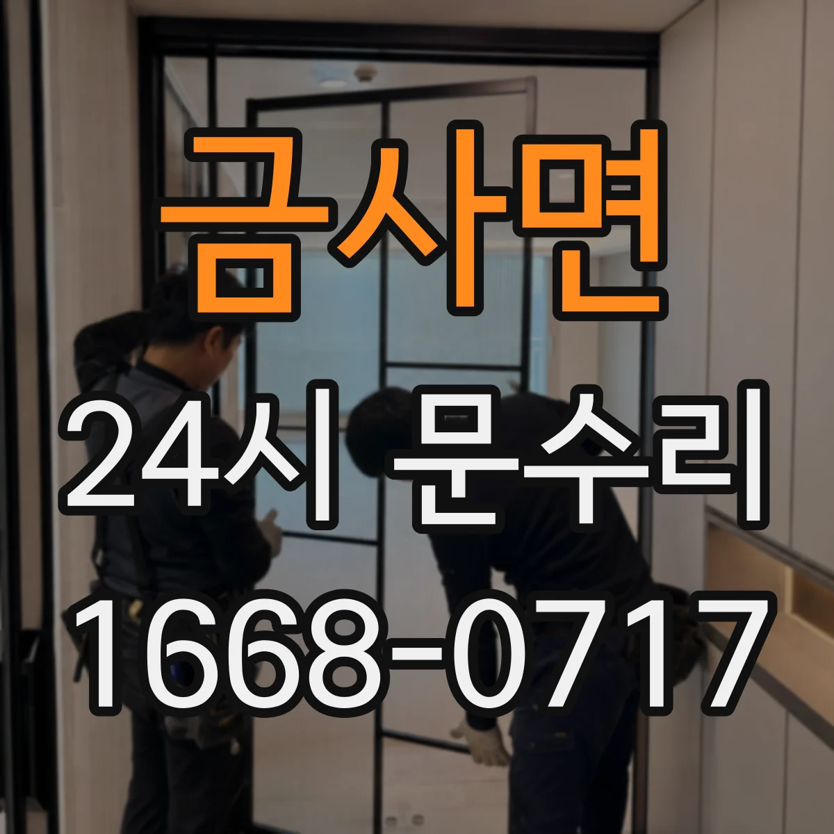 금사면 24시 문수리