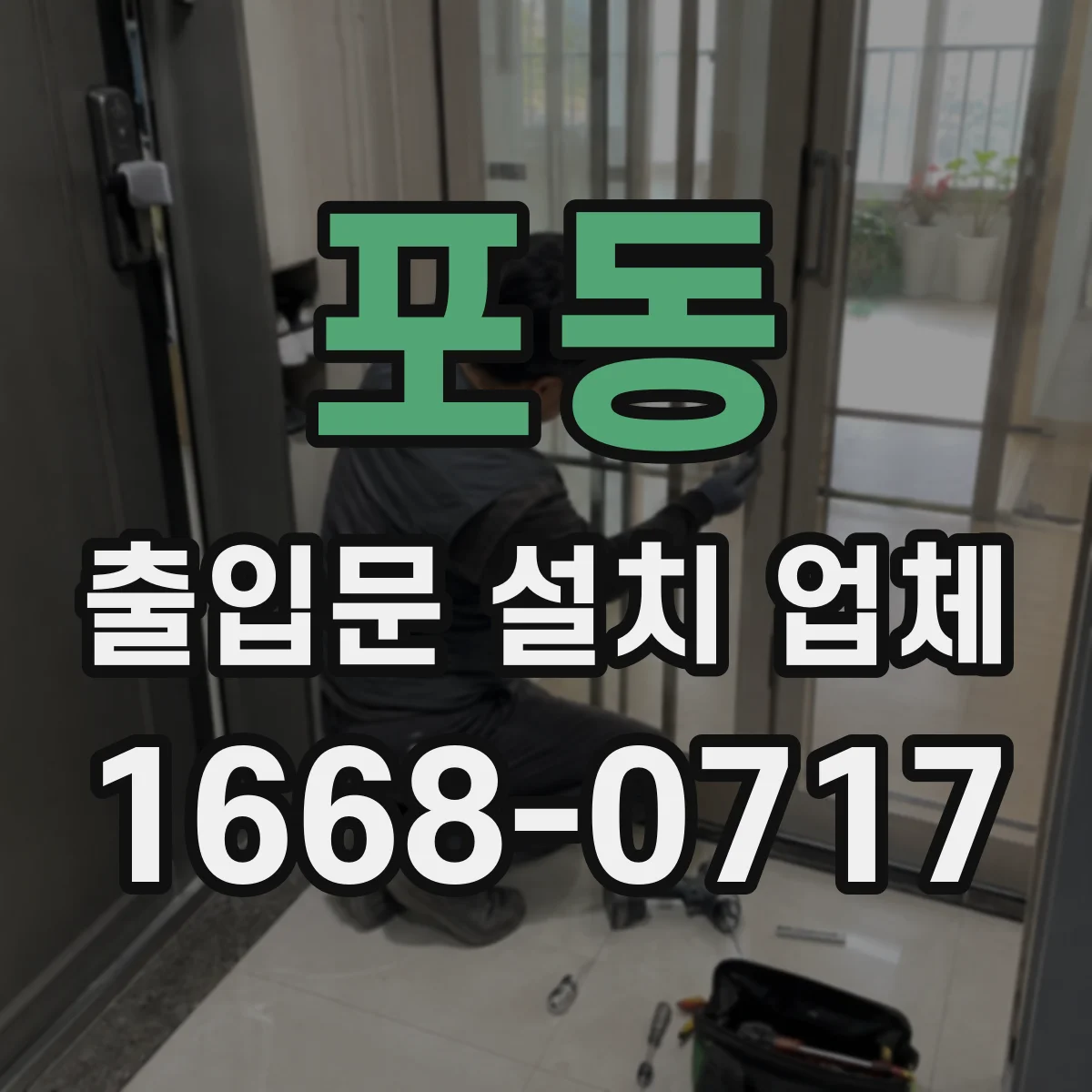 포동 출입문 설치 업체 스피드도어 방진·방충 현장 적용
