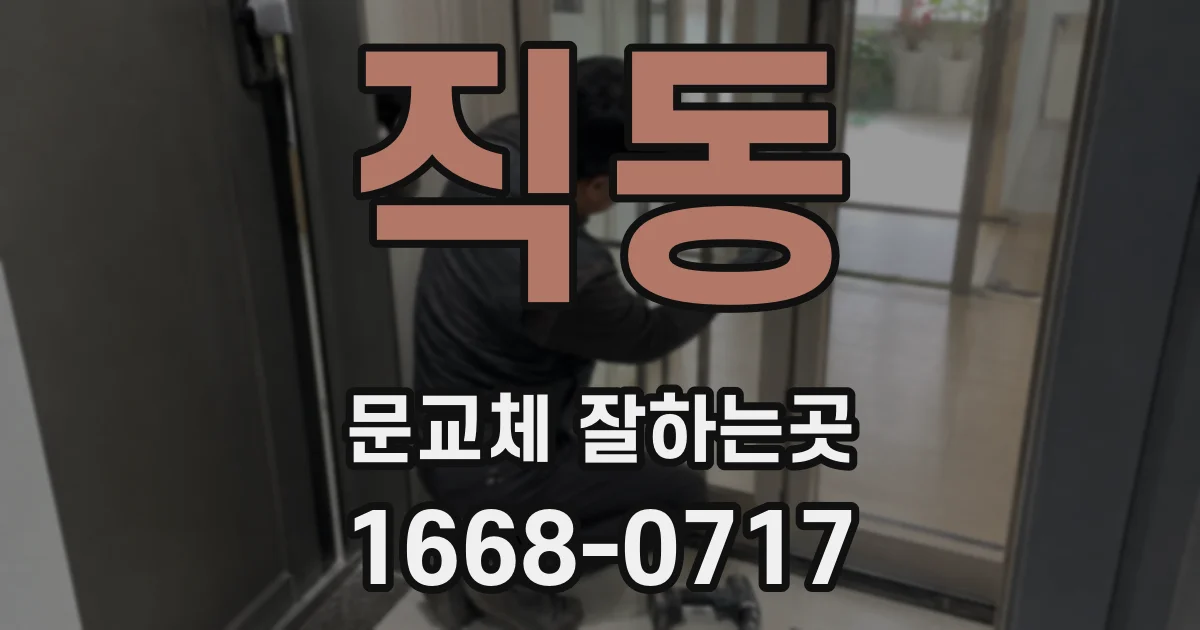 직동 문교체 잘하는곳
