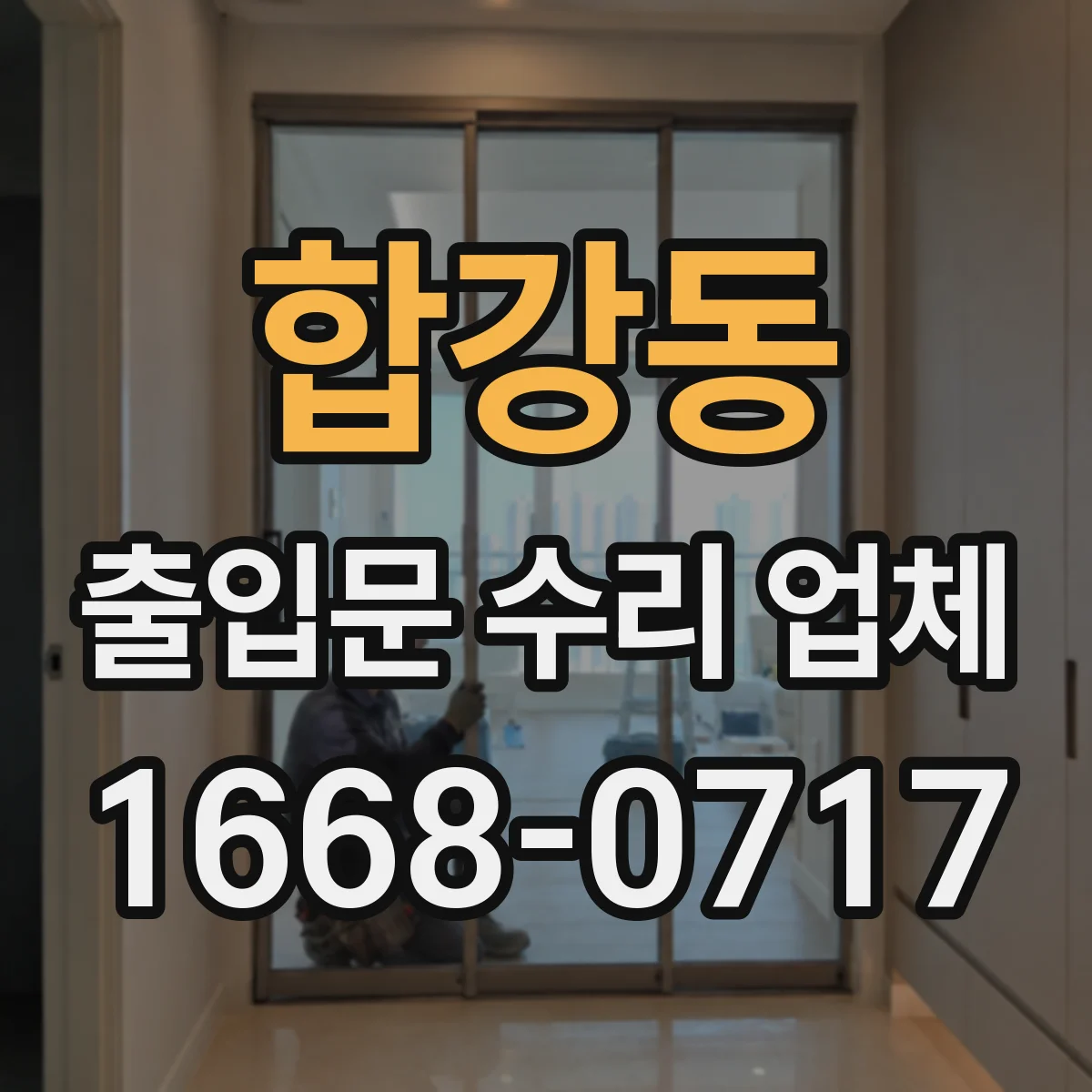합강동 출입문 수리 업체 부품 단종 대비 확보와 교체 로드맵