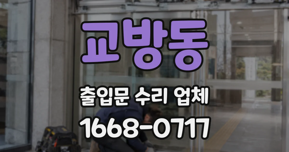 교방동 출입문 수리 업체