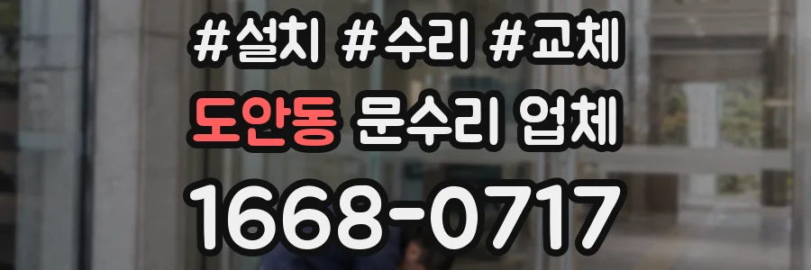도안동 문수리 업체