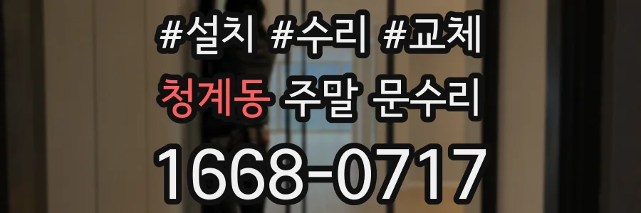 청계동 주말 문수리