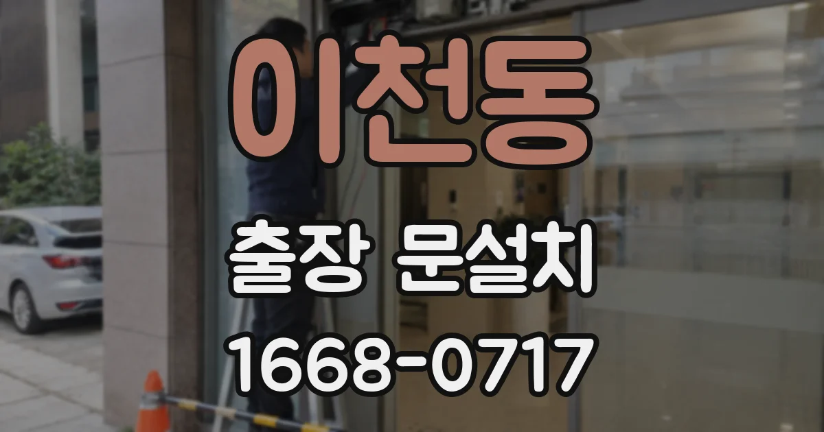 이천동 출장 문설치