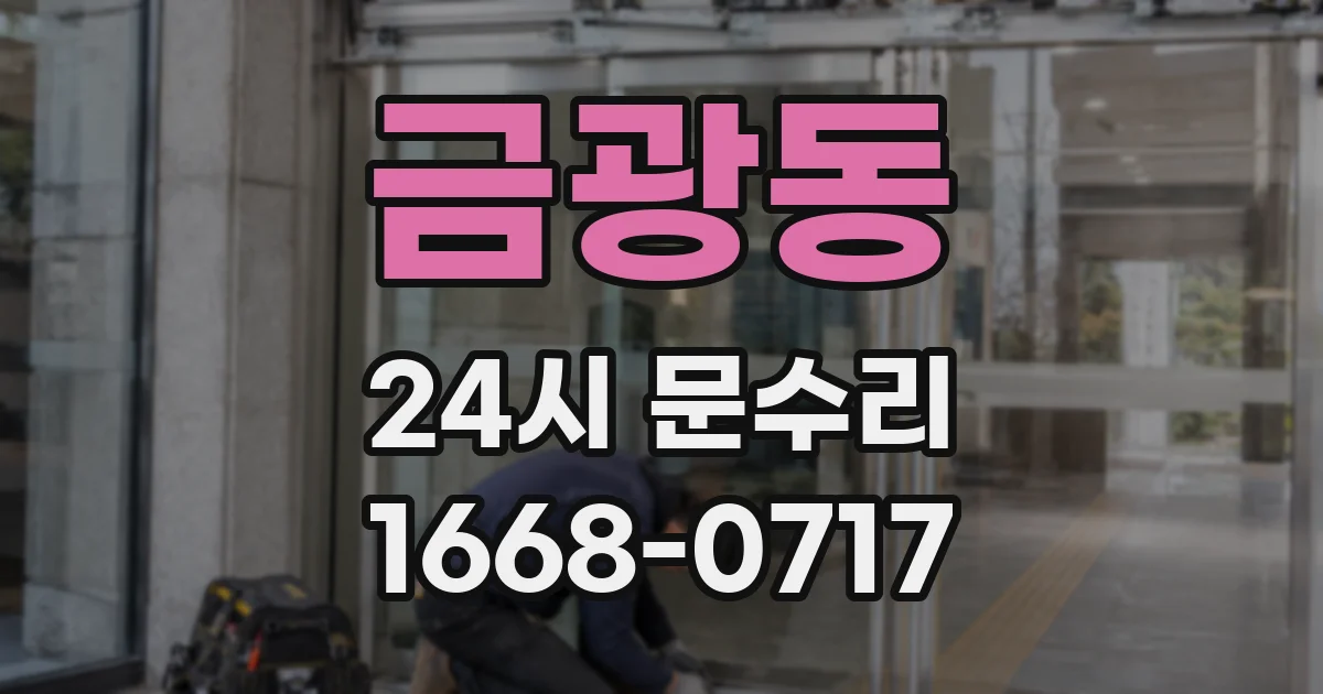 금광동 24시 문수리