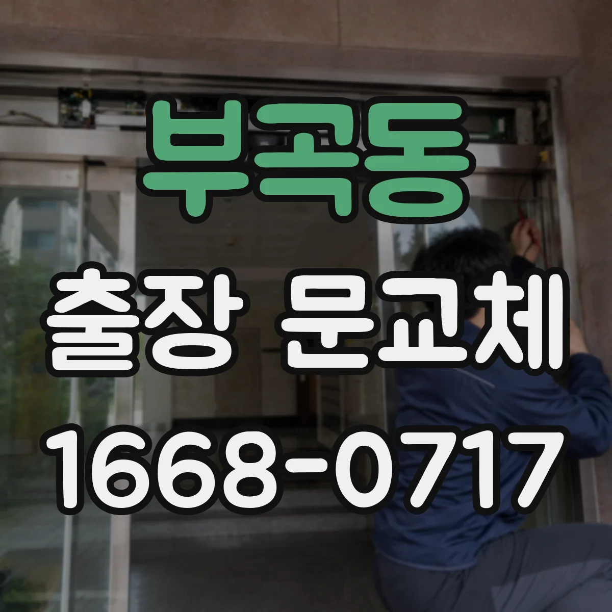 부곡동 출장 문교체