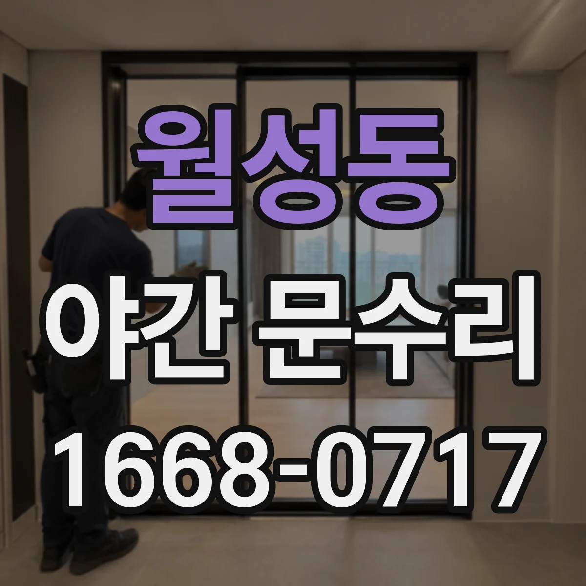 월성동 야간 문수리