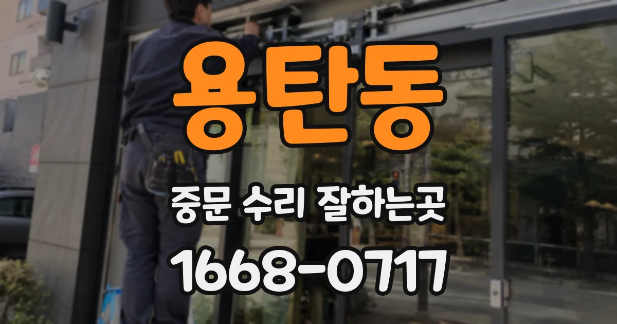 용탄동 중문 수리 잘하는곳