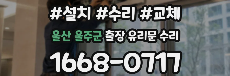 울산 울주군 출장 유리문 수리