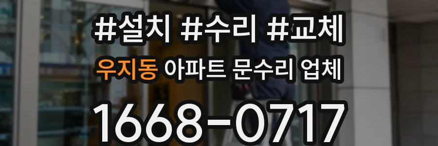 우지동 아파트 문수리 업체