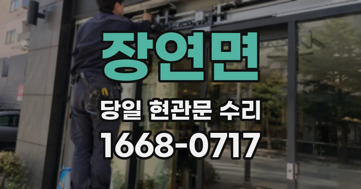 장연면 당일 현관문 수리