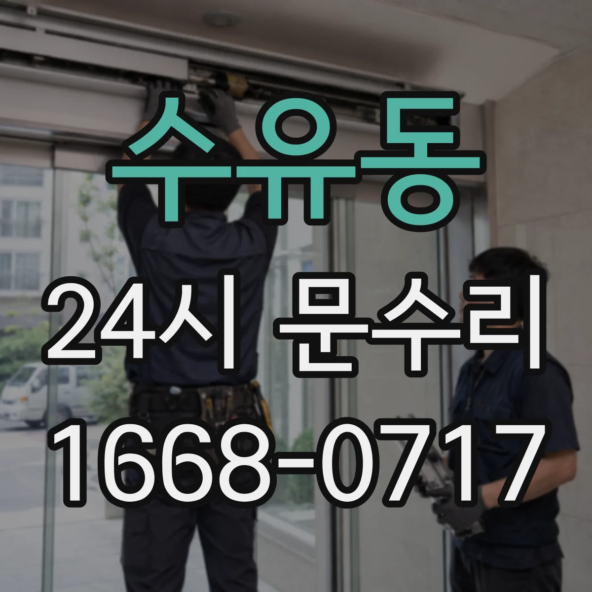 수유동 24시 문수리