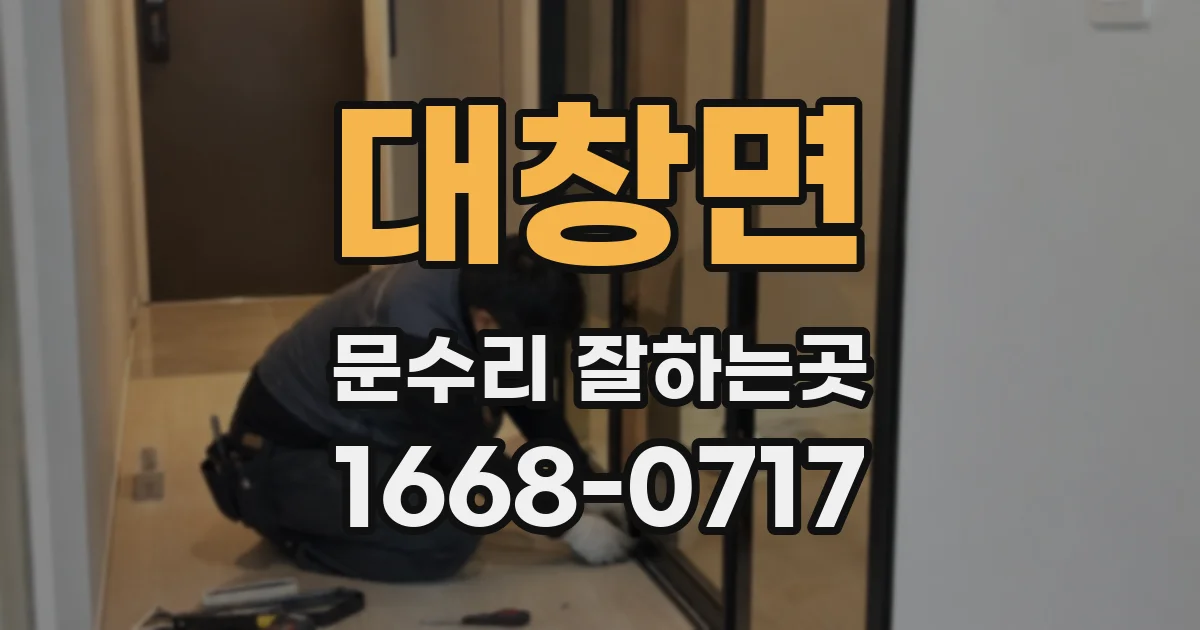 대창면 문수리 잘하는곳
