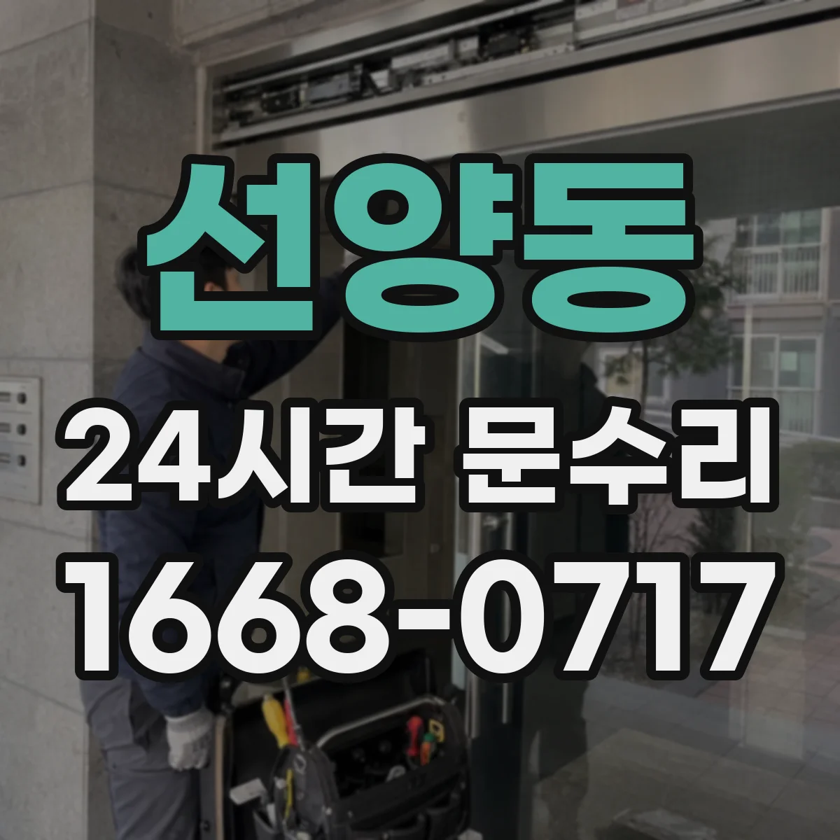 선양동 24시간 문수리
